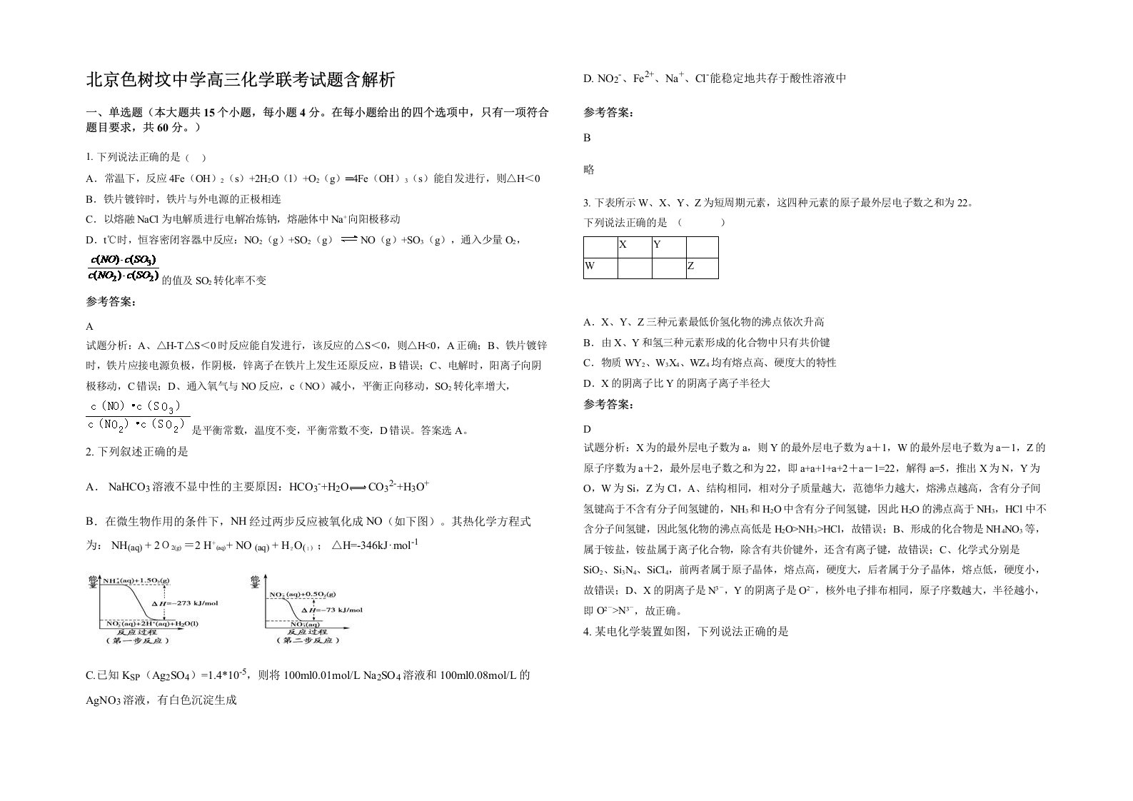 北京色树坟中学高三化学联考试题含解析