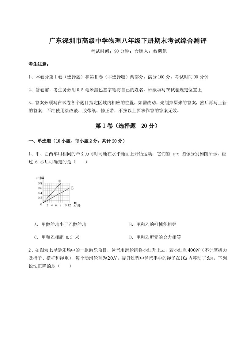 基础强化广东深圳市高级中学物理八年级下册期末考试综合测评试卷（含答案详解版）