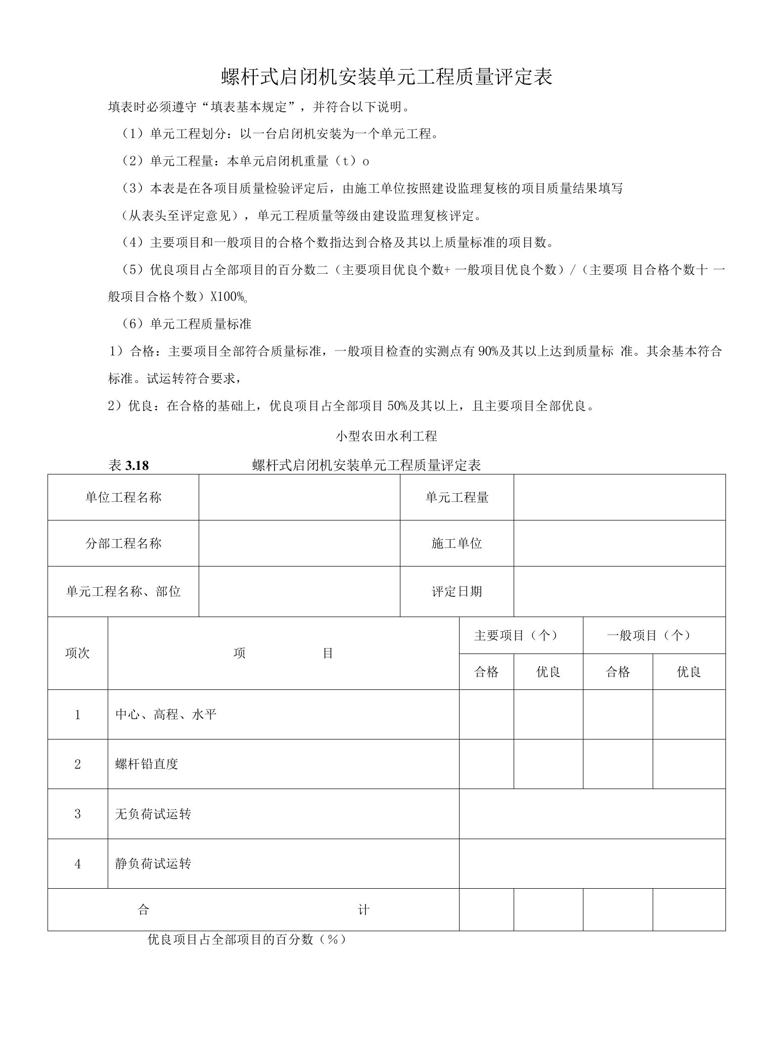 螺杆式启闭机安装单元工程质量评定表