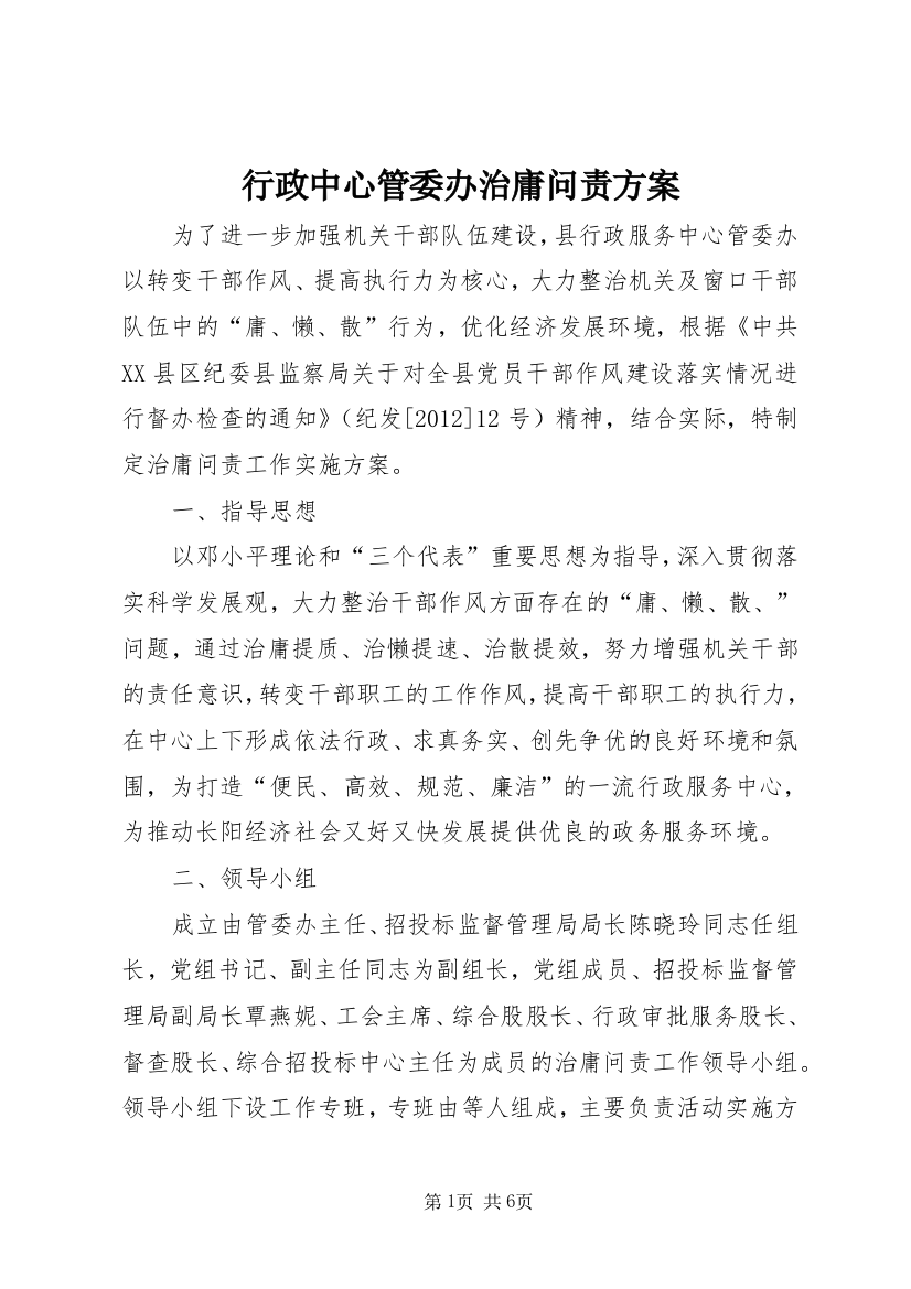 行政中心管委办治庸问责方案