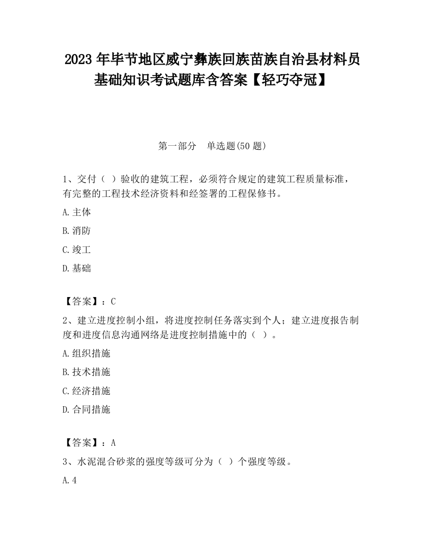 2023年毕节地区威宁彝族回族苗族自治县材料员基础知识考试题库含答案【轻巧夺冠】