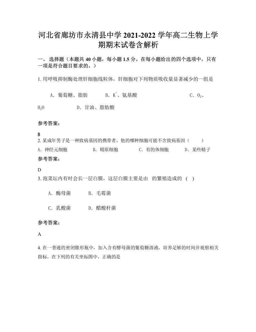 河北省廊坊市永清县中学2021-2022学年高二生物上学期期末试卷含解析