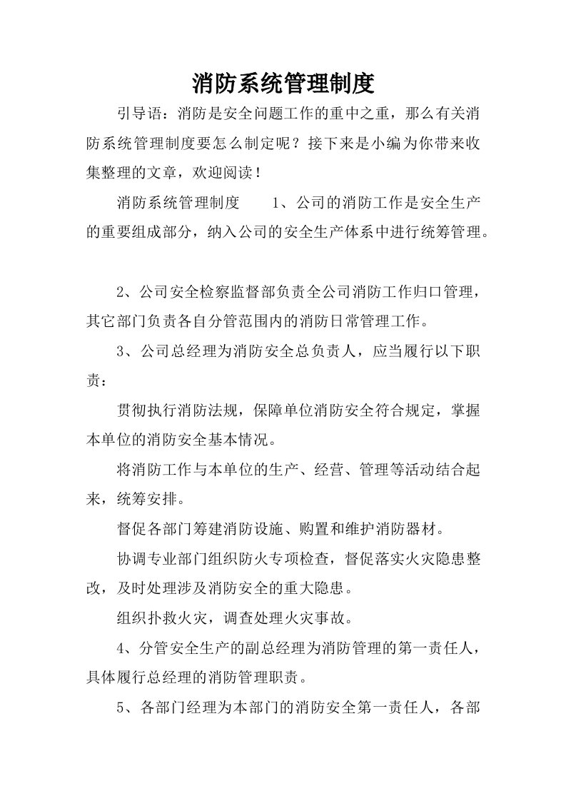 消防系统管理制度.docx