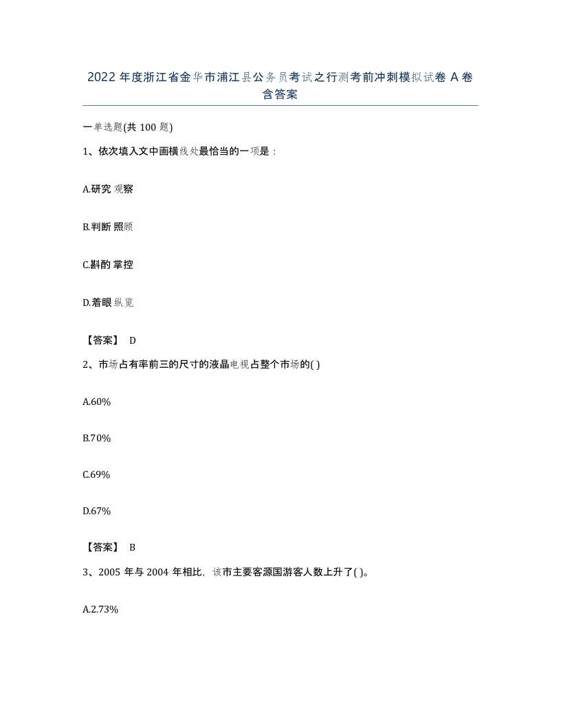 2022年度浙江省金华市浦江县公务员考试之行测考前冲刺模拟试卷A卷含答案