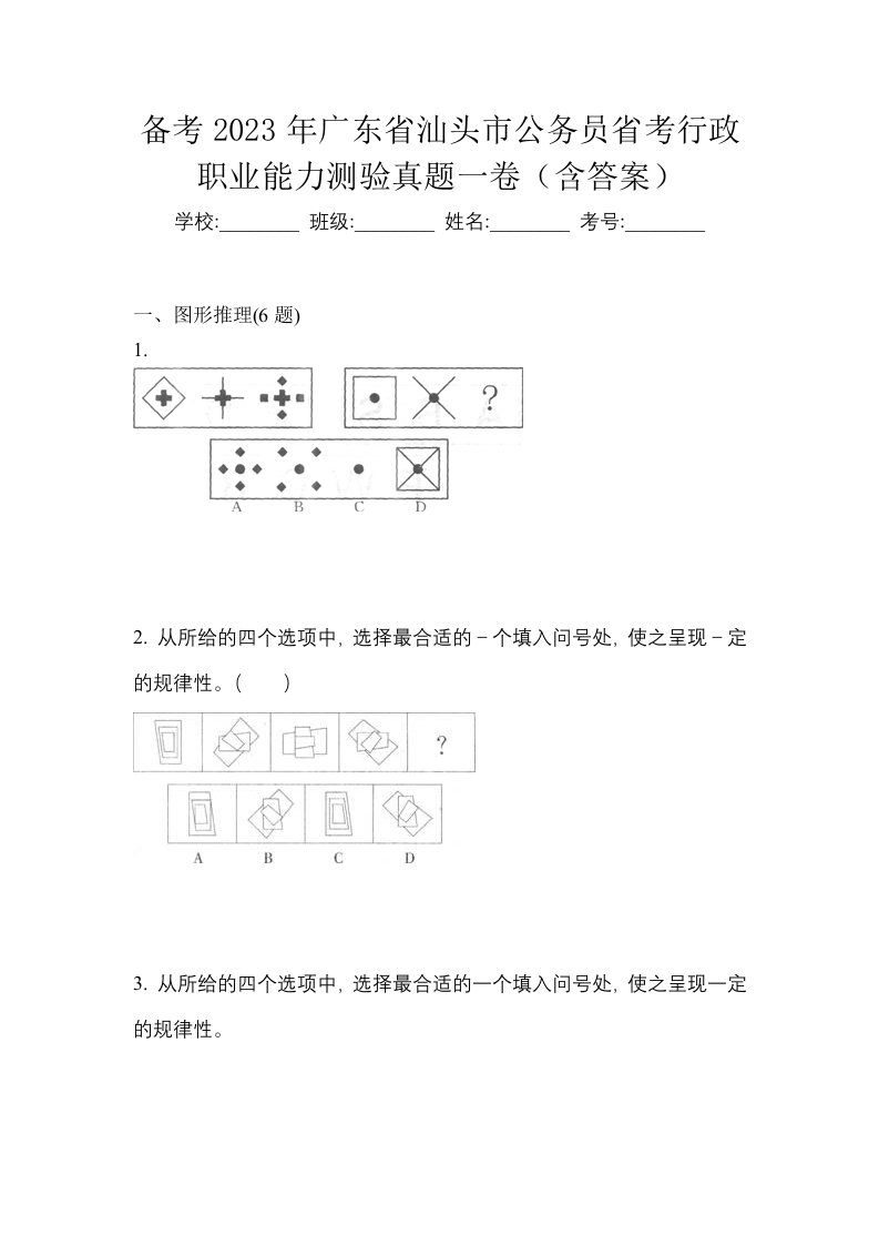 备考2023年广东省汕头市公务员省考行政职业能力测验真题一卷含答案