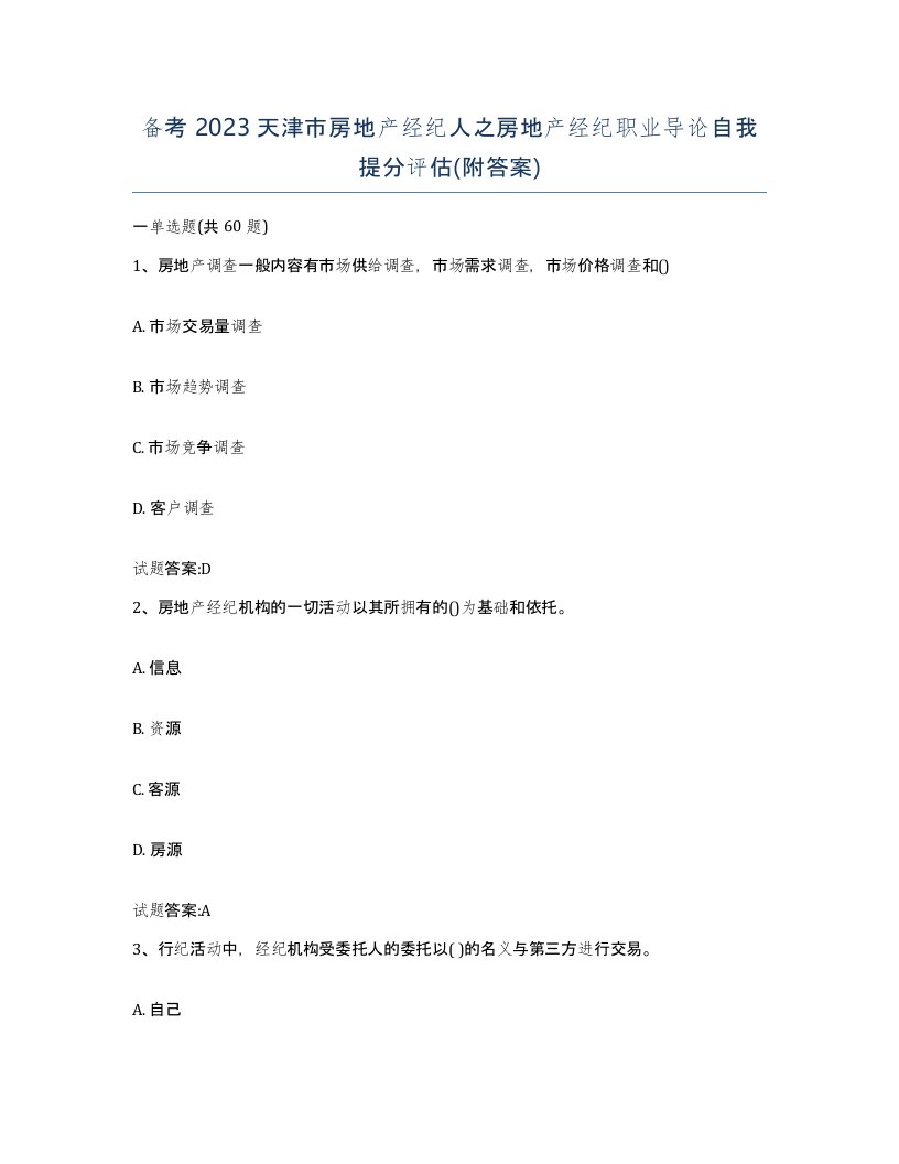 备考2023天津市房地产经纪人之房地产经纪职业导论自我提分评估附答案