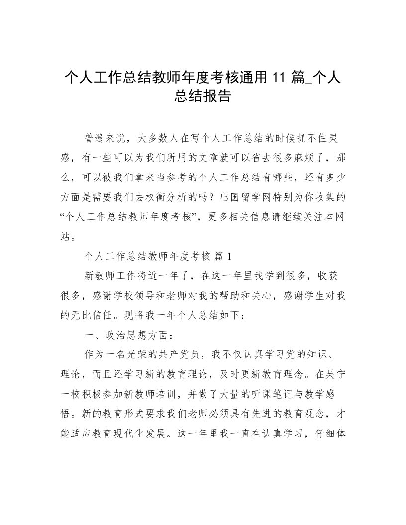 个人工作总结教师年度考核通用11篇