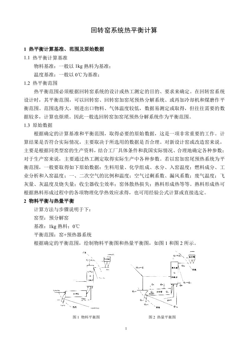 回转窑系统热平衡计算资料