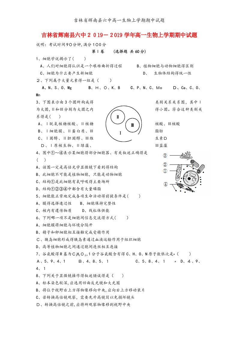 吉林省辉南县六中高一生物上学期期中试题