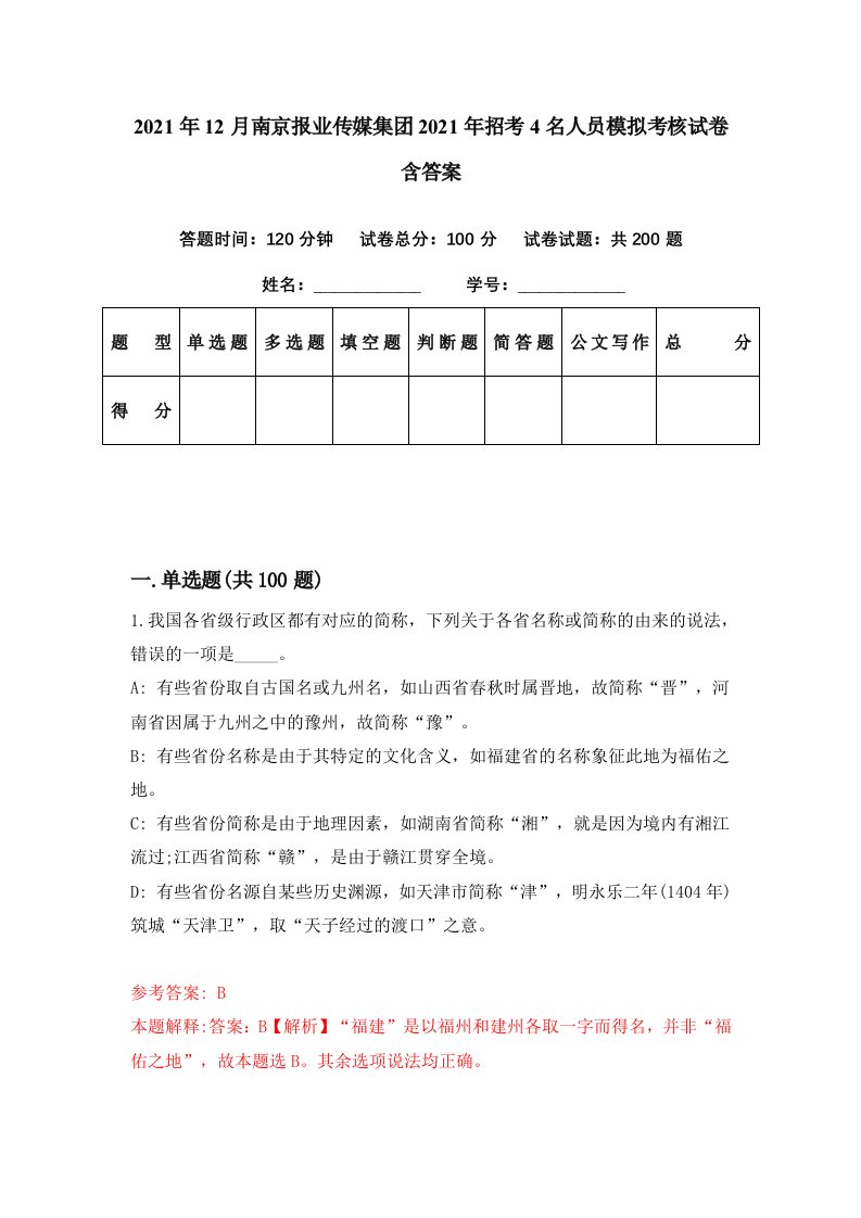 2021年12月南京报业传媒集团2021年招考4名人员模拟考核试卷含答案1