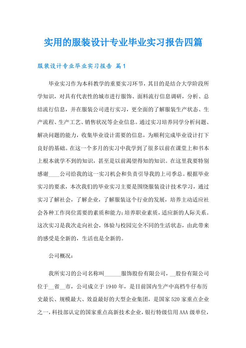 实用的服装设计专业毕业实习报告四篇