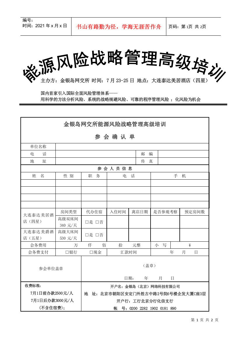 金银岛网交所能源风险战略管理高级培训