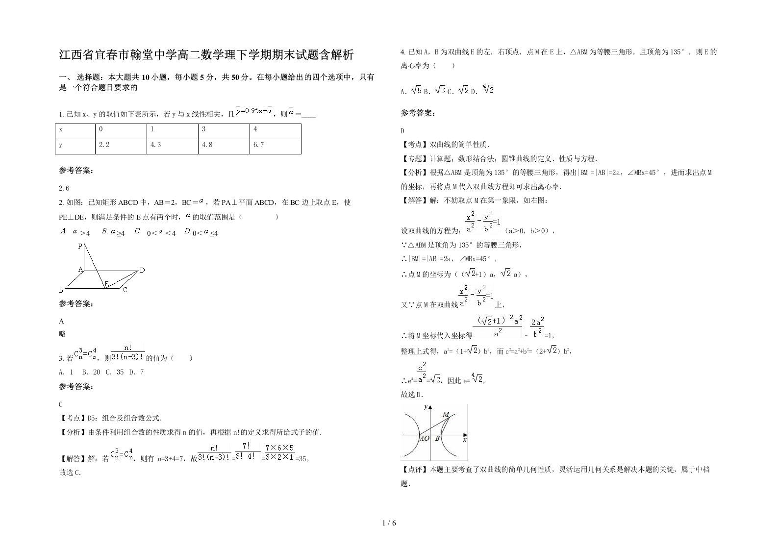 江西省宜春市翰堂中学高二数学理下学期期末试题含解析