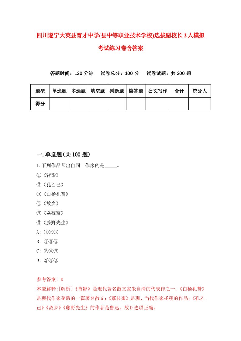 四川遂宁大英县育才中学县中等职业技术学校选拔副校长2人模拟考试练习卷含答案第4次