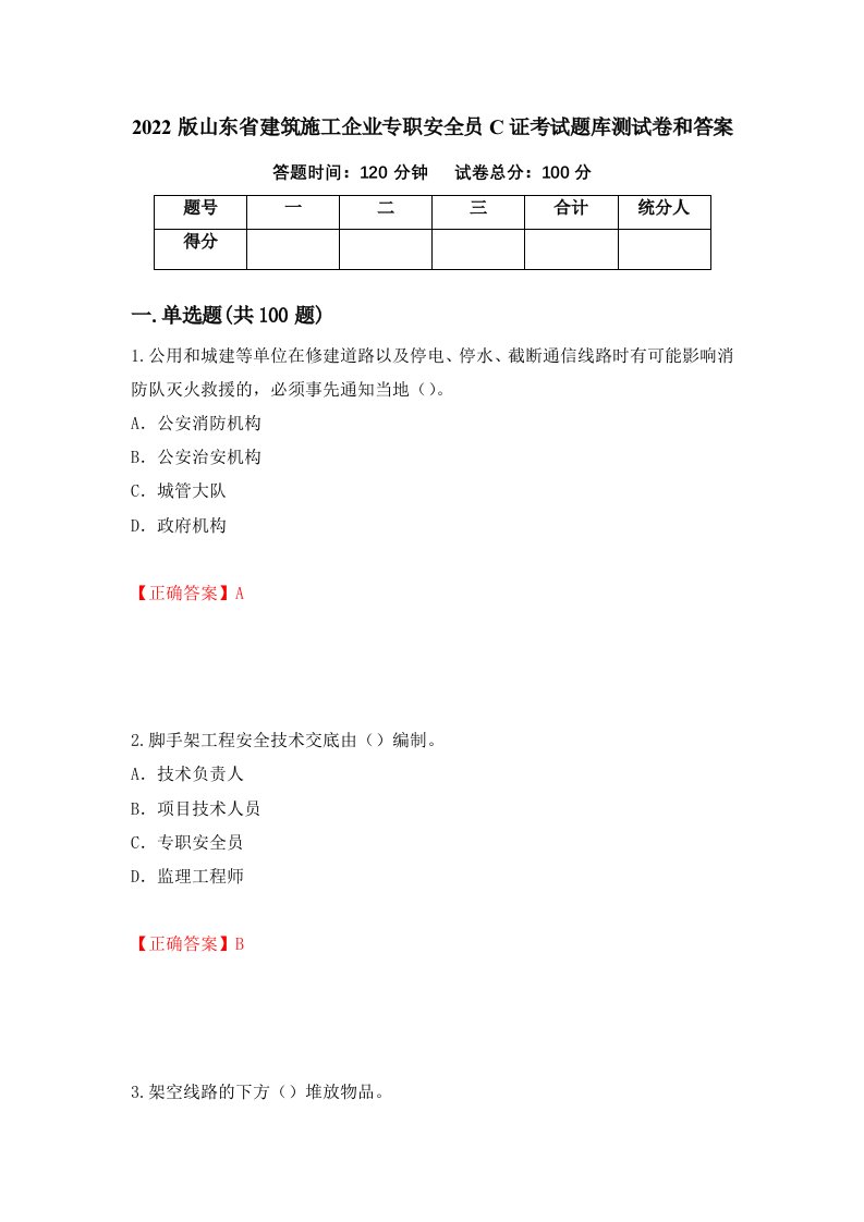 2022版山东省建筑施工企业专职安全员C证考试题库测试卷和答案第2期