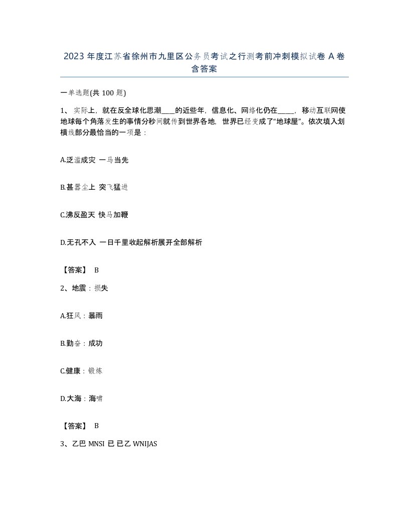 2023年度江苏省徐州市九里区公务员考试之行测考前冲刺模拟试卷A卷含答案