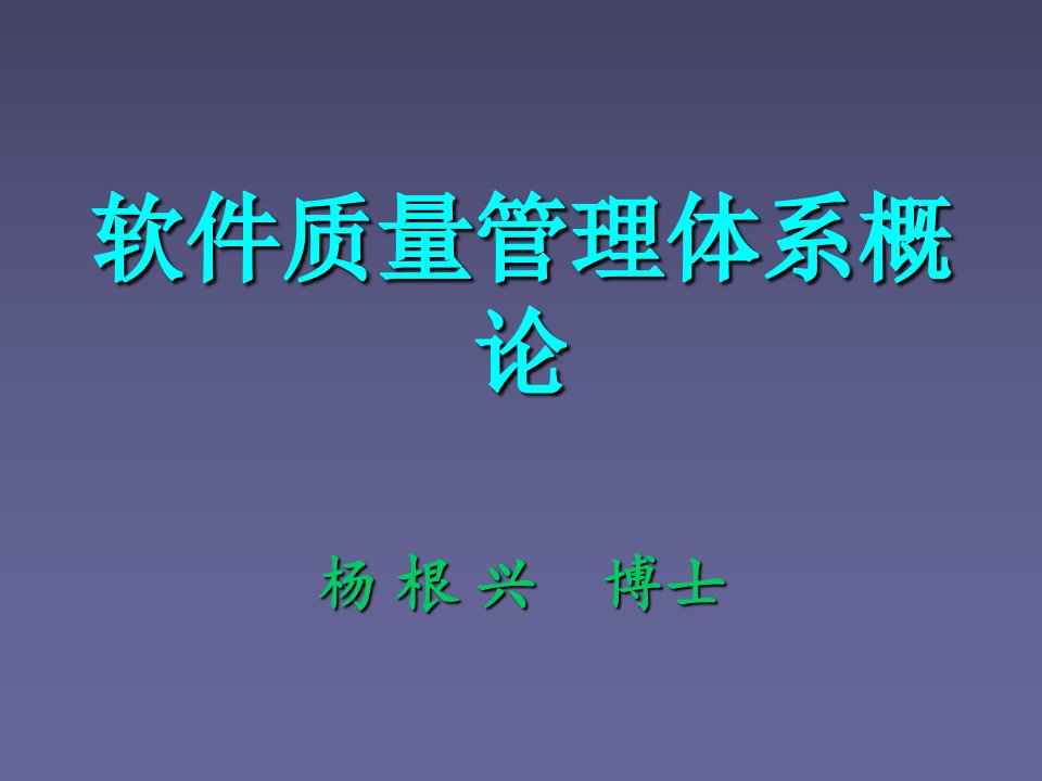 软件质量管理体系