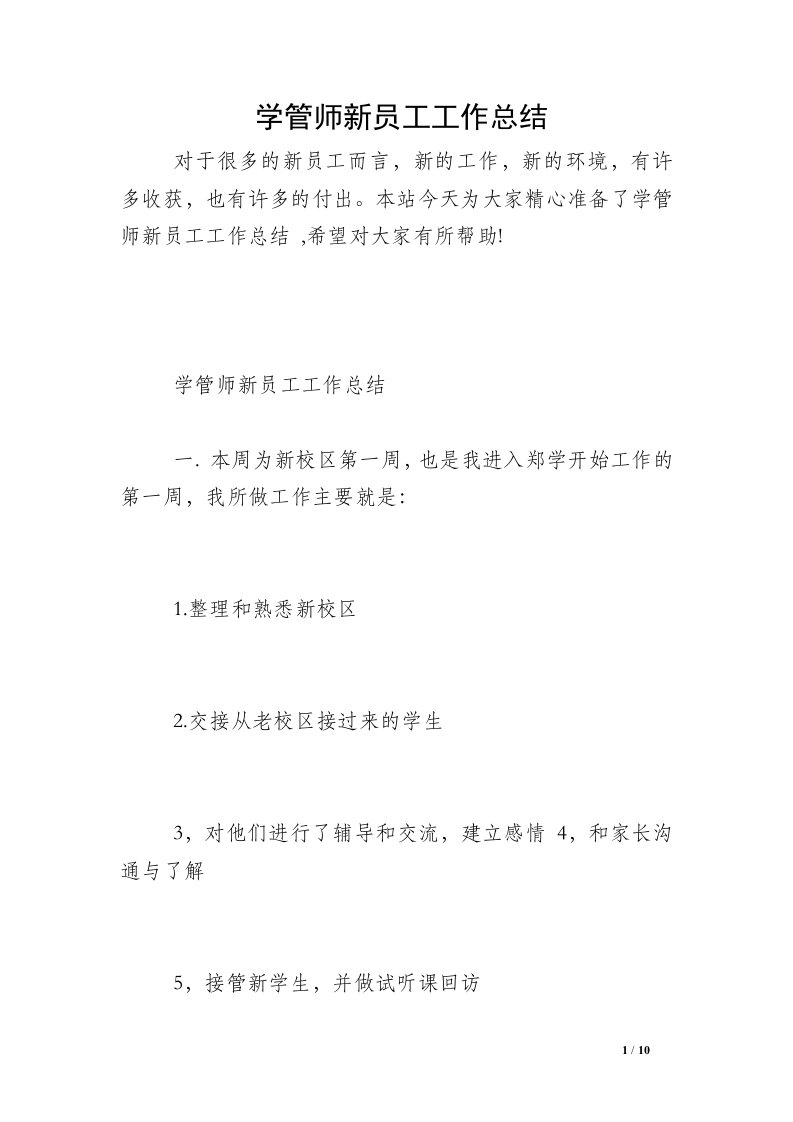 学管师新员工工作总结