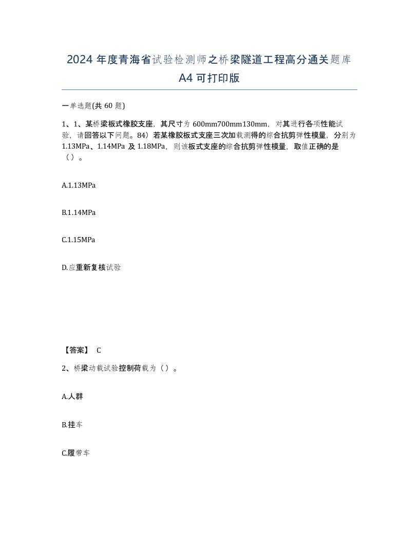 2024年度青海省试验检测师之桥梁隧道工程高分通关题库A4可打印版