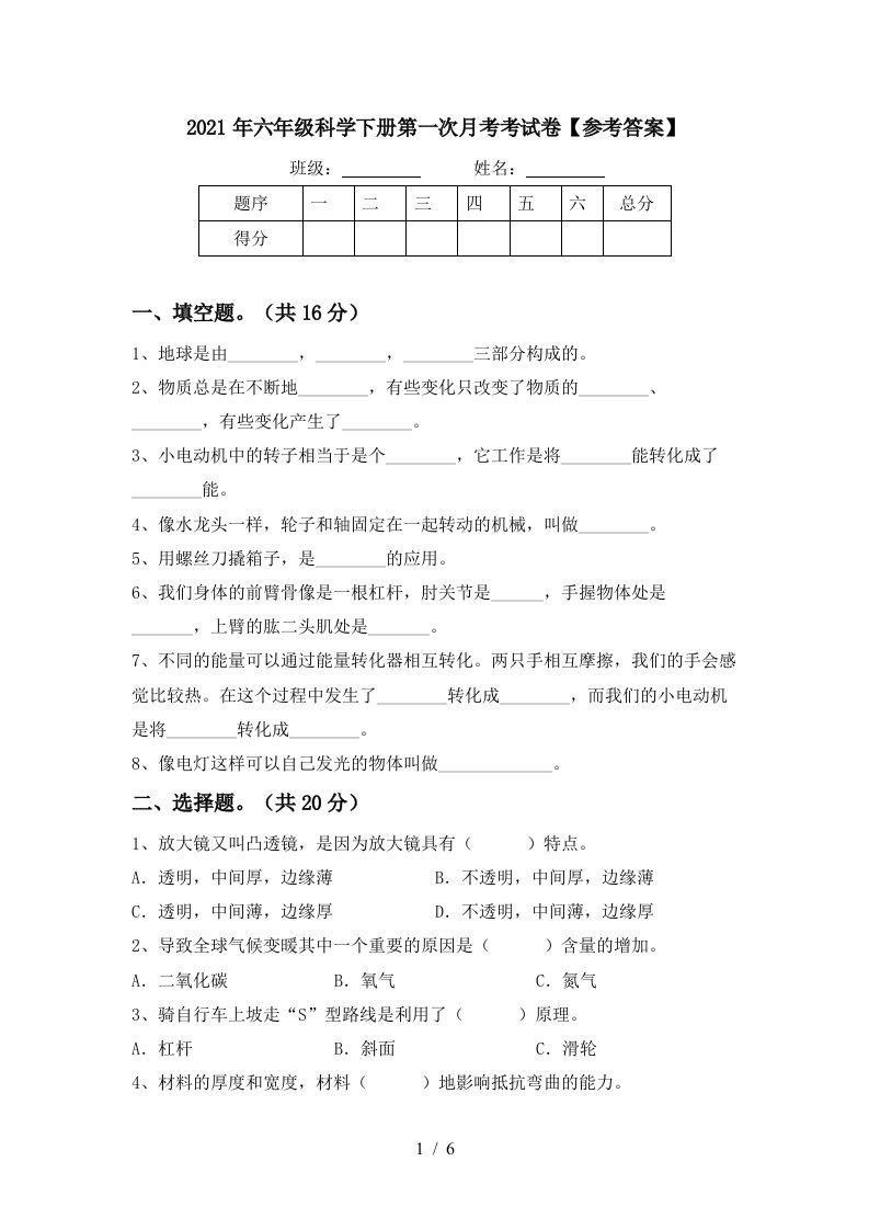 2021年六年级科学下册第一次月考考试卷参考答案