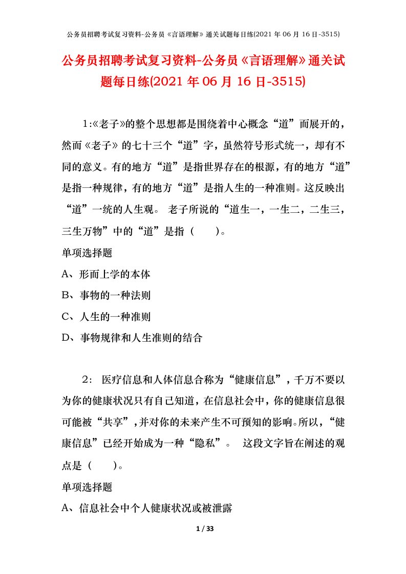 公务员招聘考试复习资料-公务员言语理解通关试题每日练2021年06月16日-3515