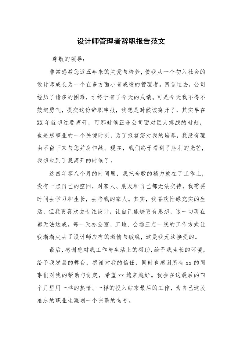 求职离职_辞职报告_设计师管理者辞职报告范文