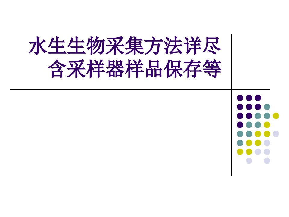 水生生物采集方法详尽含采样器样品保存等