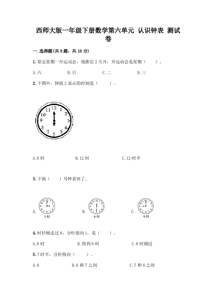 西师大版一年级下册数学第六单元-认识钟表-测试卷带完整答案【易错题】