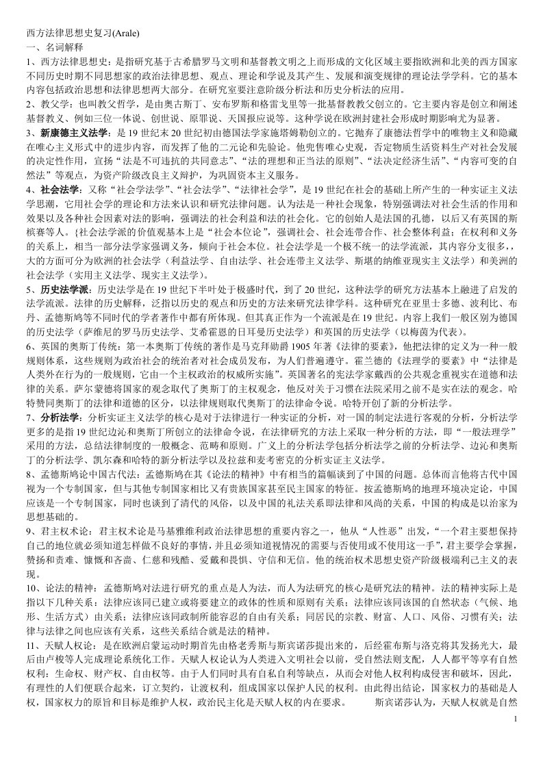 西方法律思想史复习(名解、简答、论述)