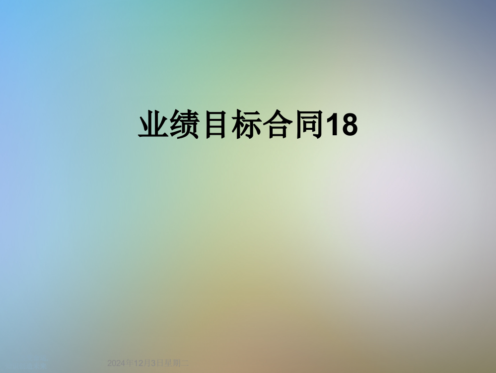 业绩目标合同18