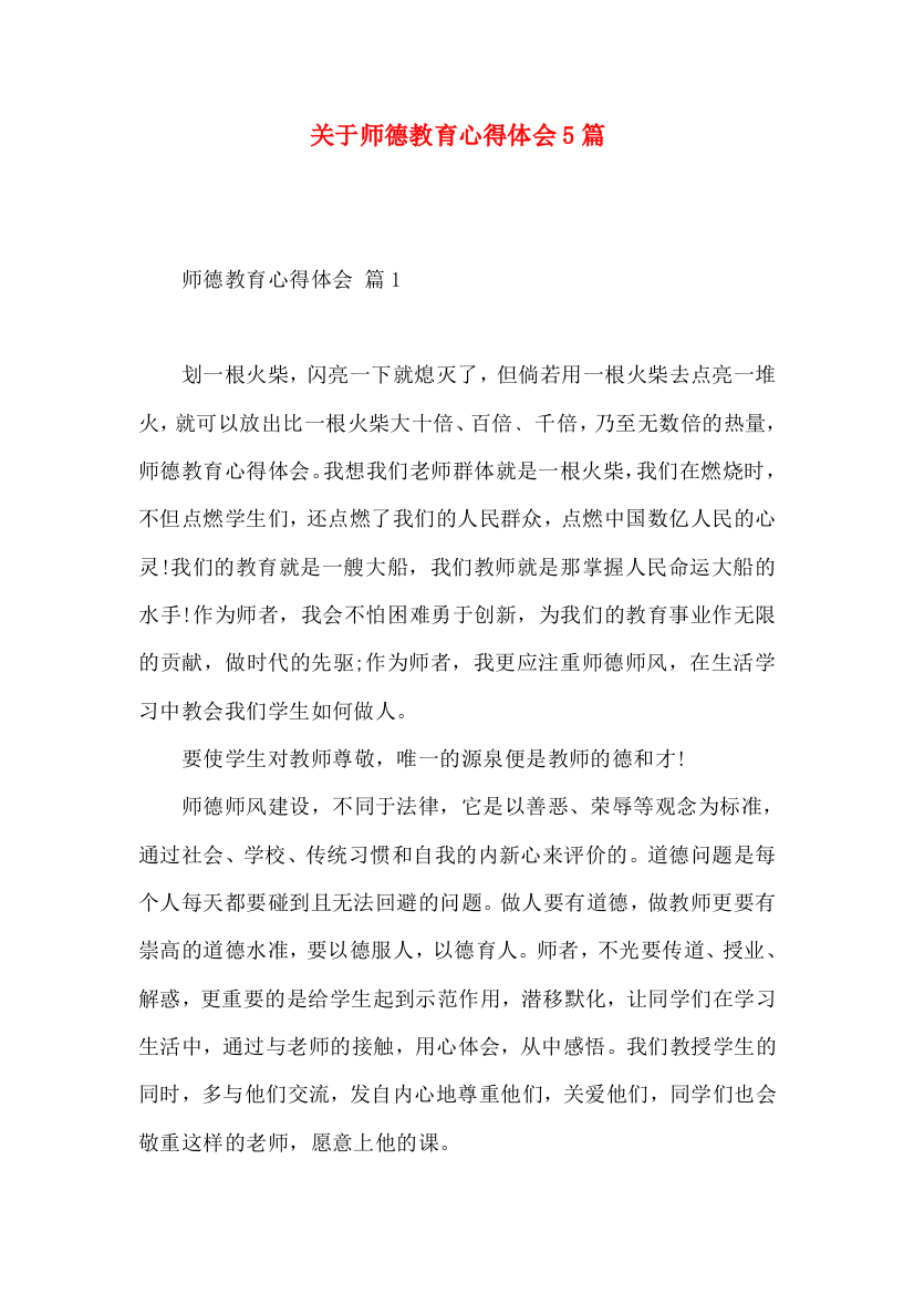 关于师德教育心得体会5篇