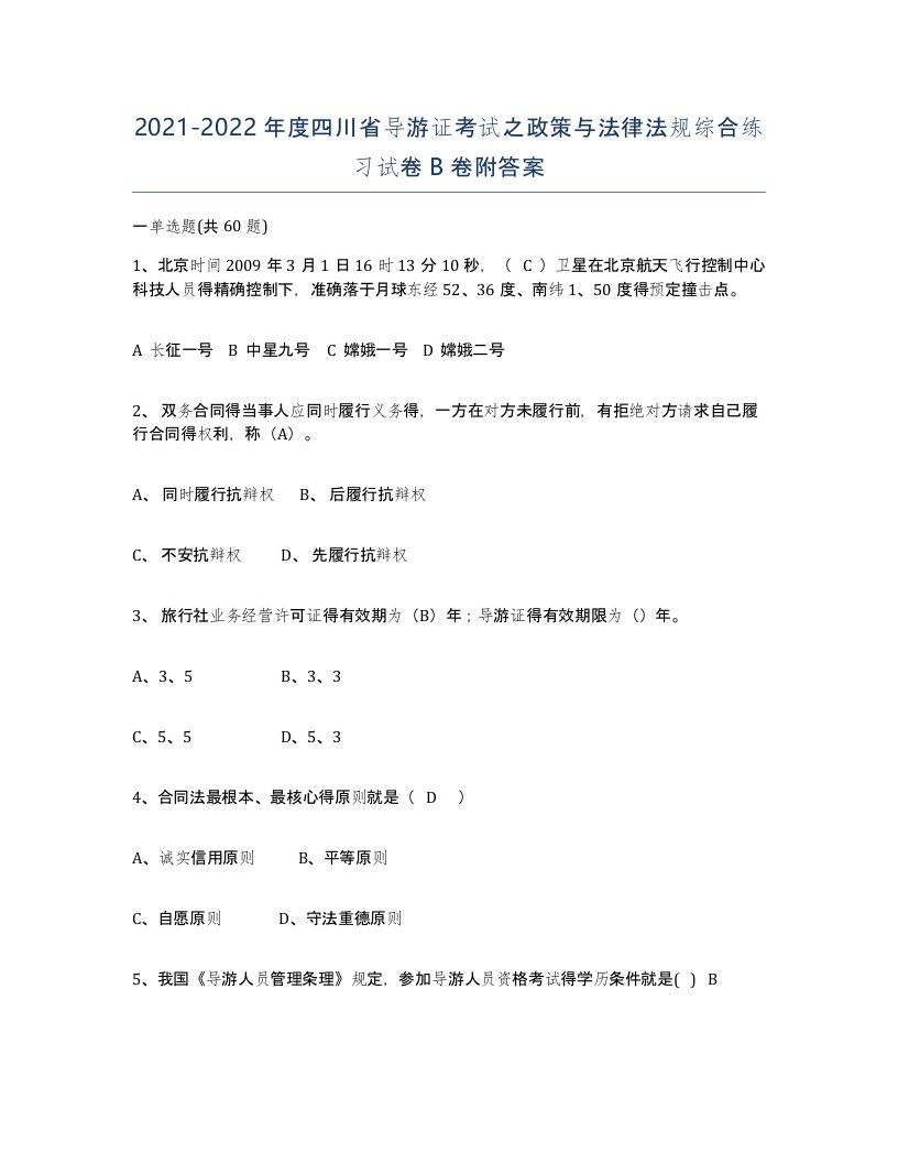 2021-2022年度四川省导游证考试之政策与法律法规综合练习试卷B卷附答案