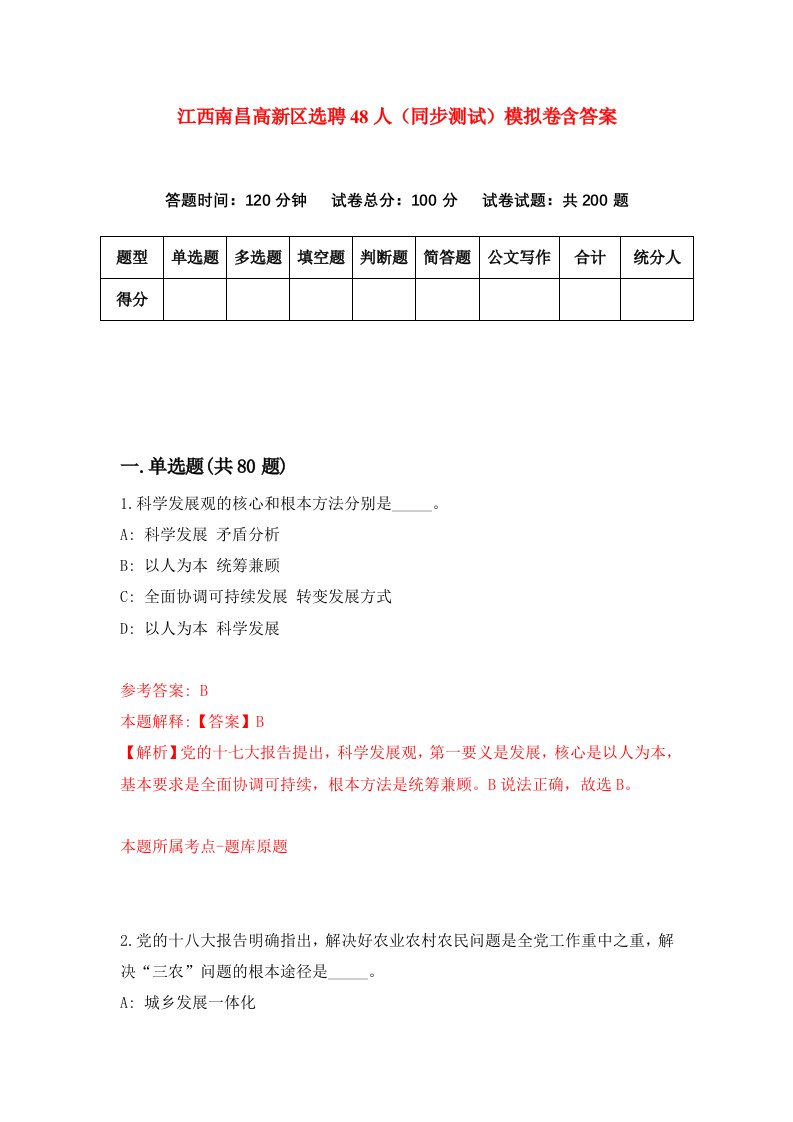 江西南昌高新区选聘48人同步测试模拟卷含答案8