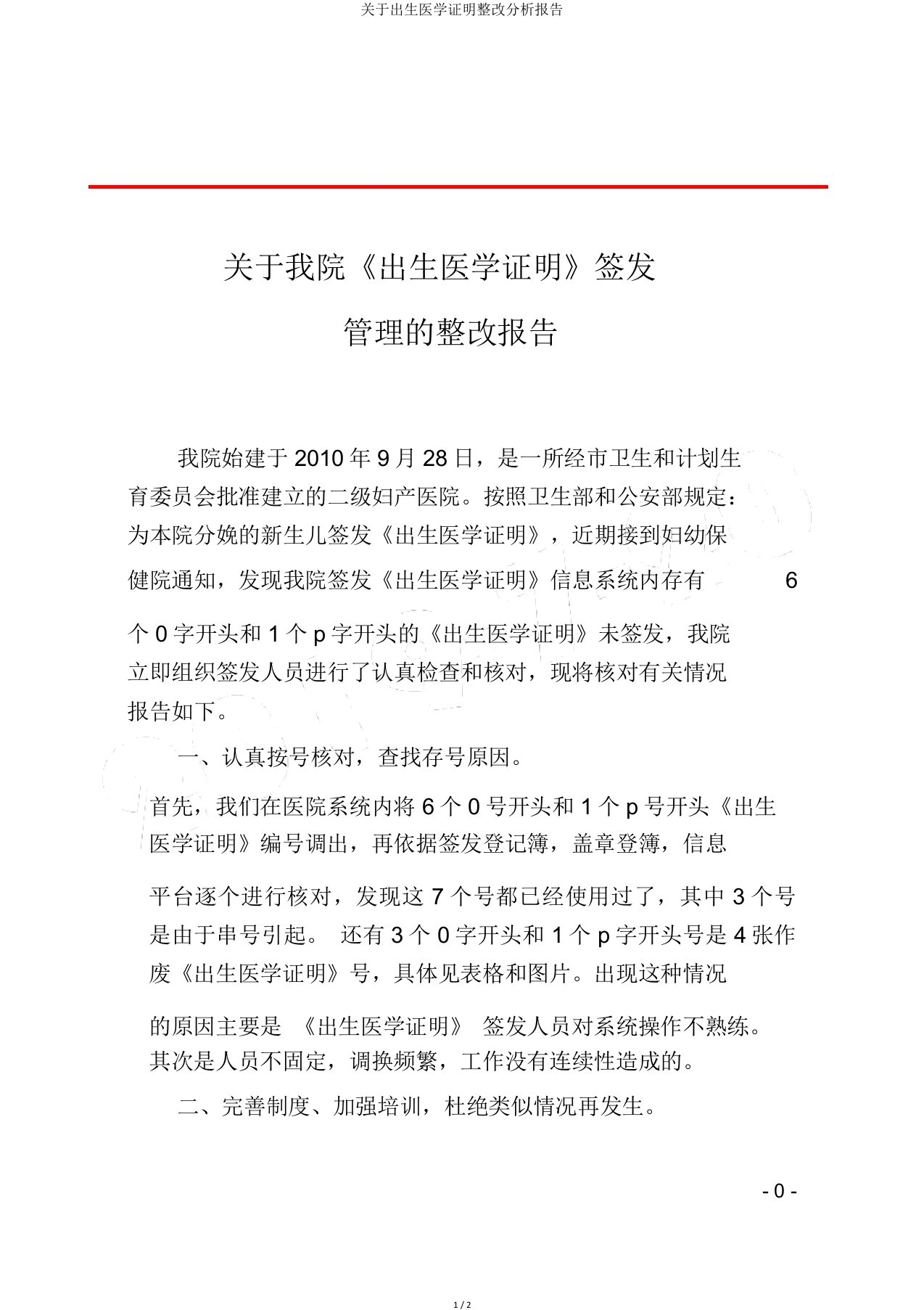 关于出生医学证明整改分析报告