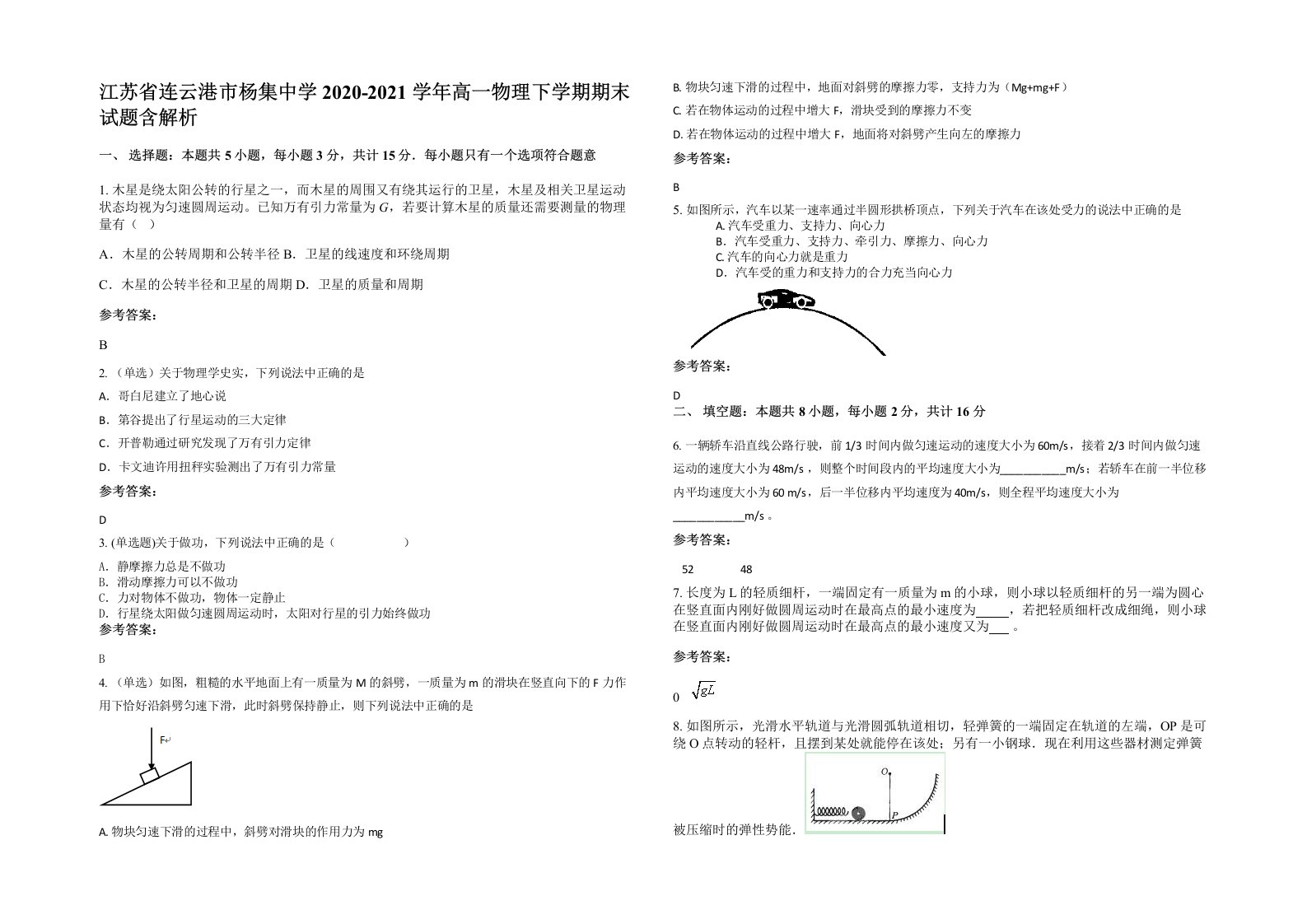 江苏省连云港市杨集中学2020-2021学年高一物理下学期期末试题含解析