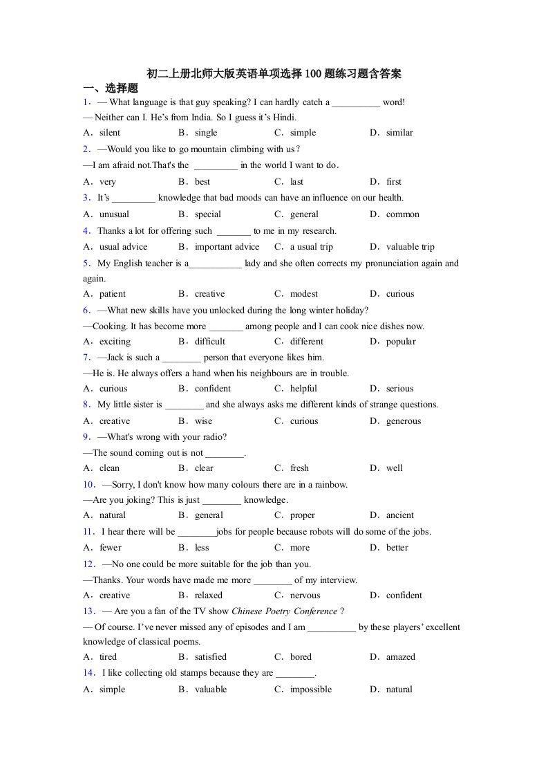 初二上册北师大版英语单项选择100题练习题含答案