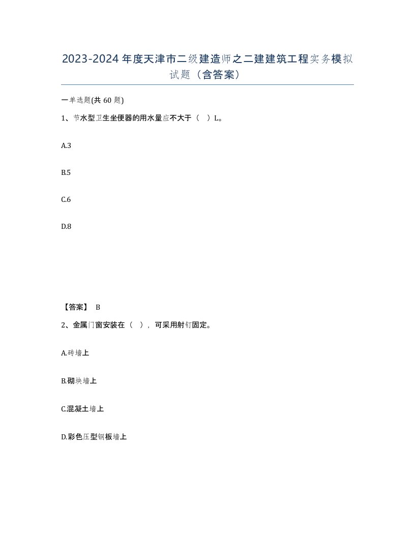 2023-2024年度天津市二级建造师之二建建筑工程实务模拟试题含答案