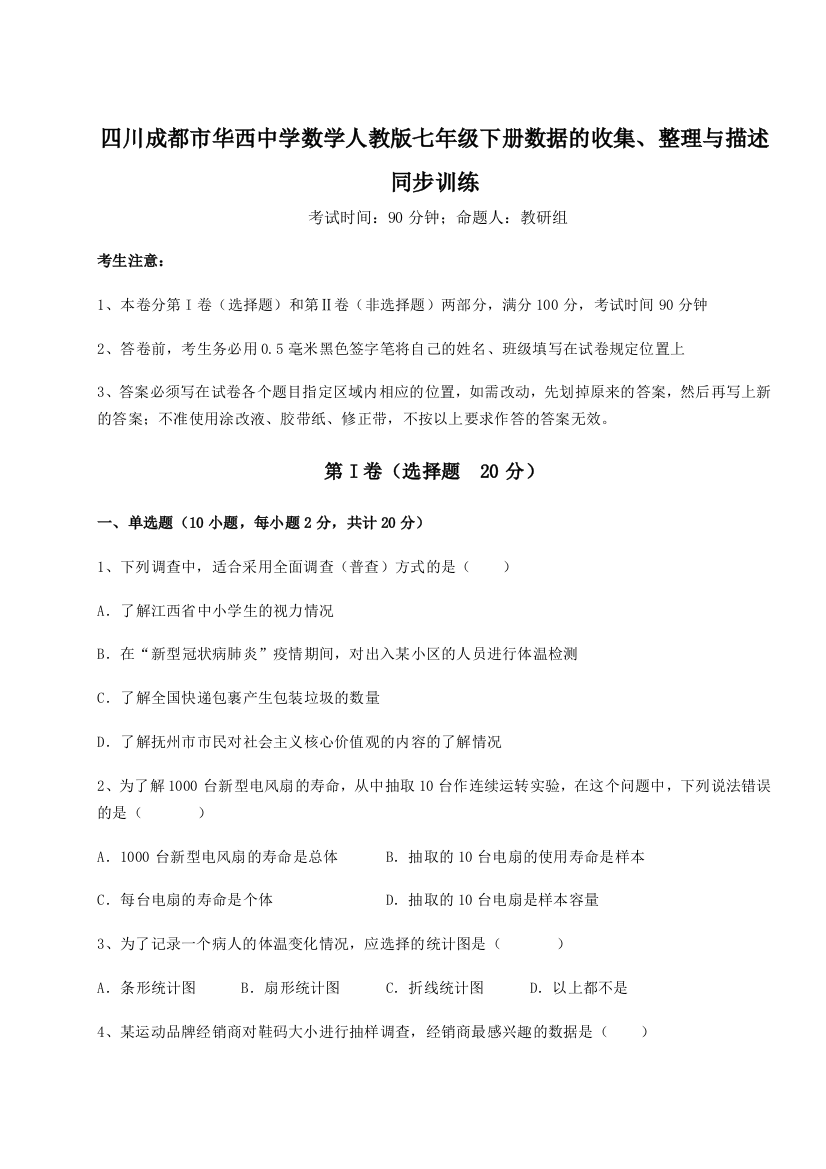 综合解析四川成都市华西中学数学人教版七年级下册数据的收集、整理与描述同步训练试卷（详解版）