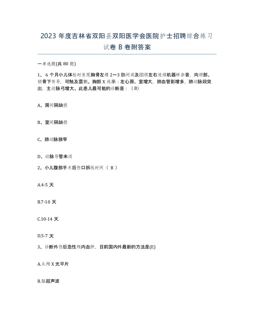 2023年度吉林省双阳县双阳医学会医院护士招聘综合练习试卷B卷附答案