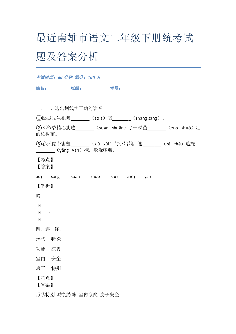 最近南雄市语文二年级下册统考试题及答案分析