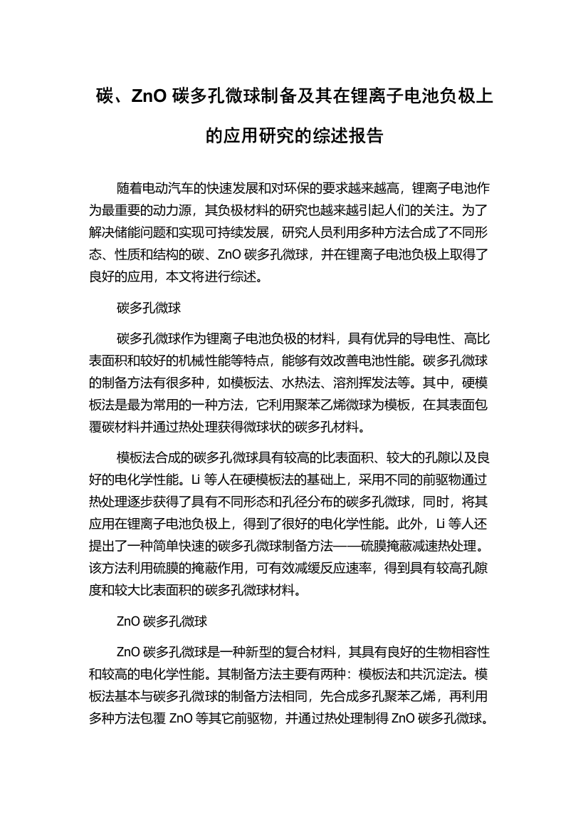 碳、ZnO碳多孔微球制备及其在锂离子电池负极上的应用研究的综述报告