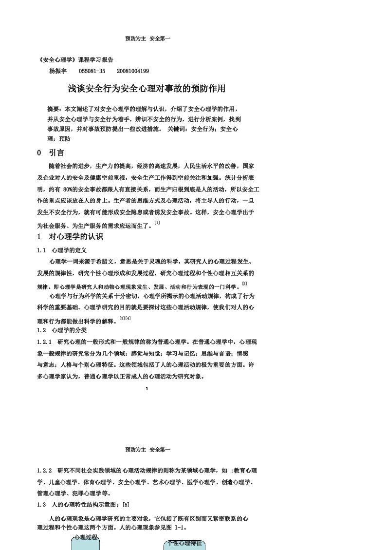 《安全心理学》课程学习报告