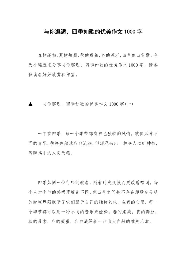 与你邂逅，四季如歌的优美作文1000字