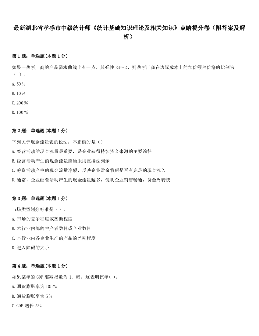 最新湖北省孝感市中级统计师《统计基础知识理论及相关知识》点睛提分卷（附答案及解析）