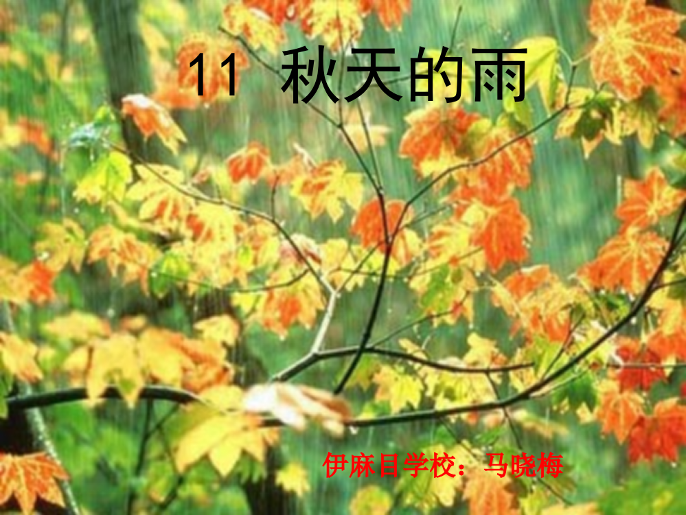 三年级语文上册第三组11秋天的雨第二课时课件