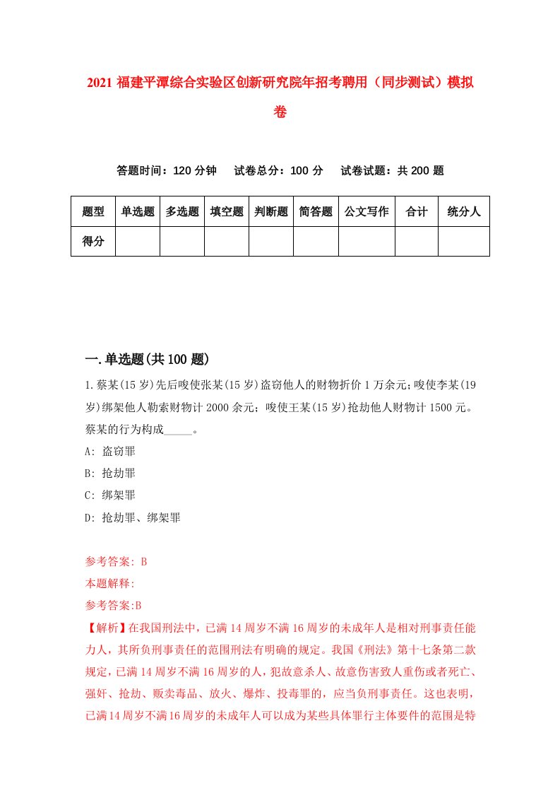 2021福建平潭综合实验区创新研究院年招考聘用同步测试模拟卷5