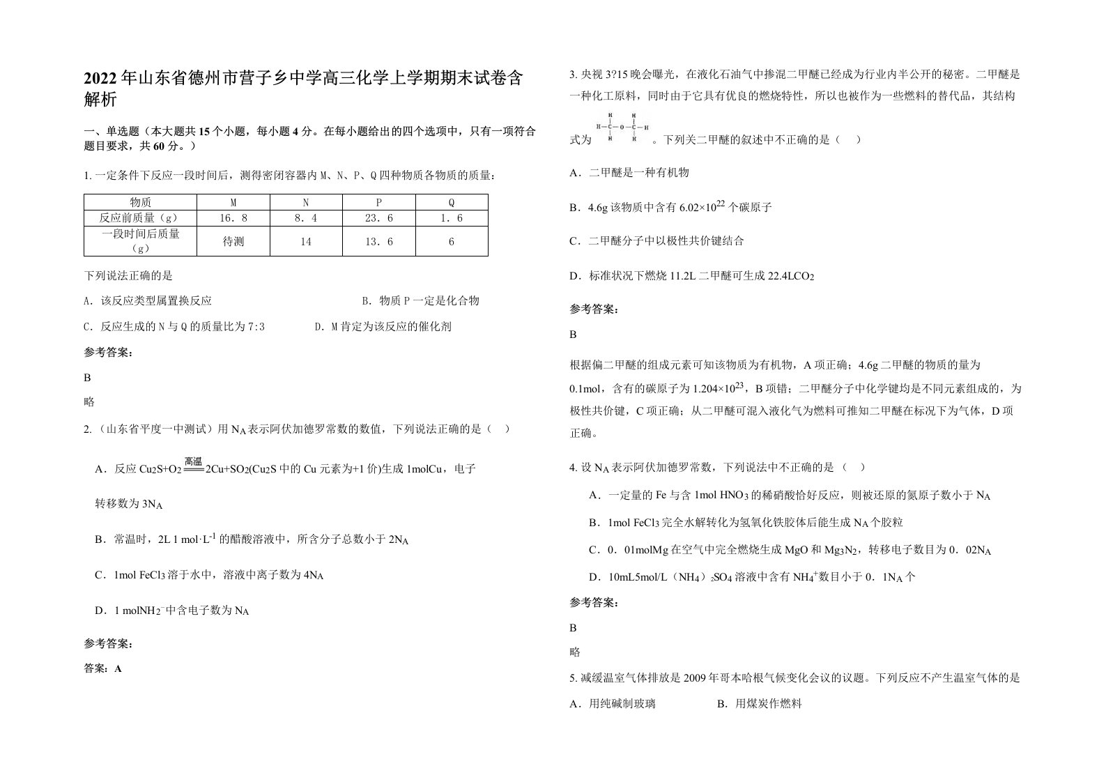 2022年山东省德州市营子乡中学高三化学上学期期末试卷含解析