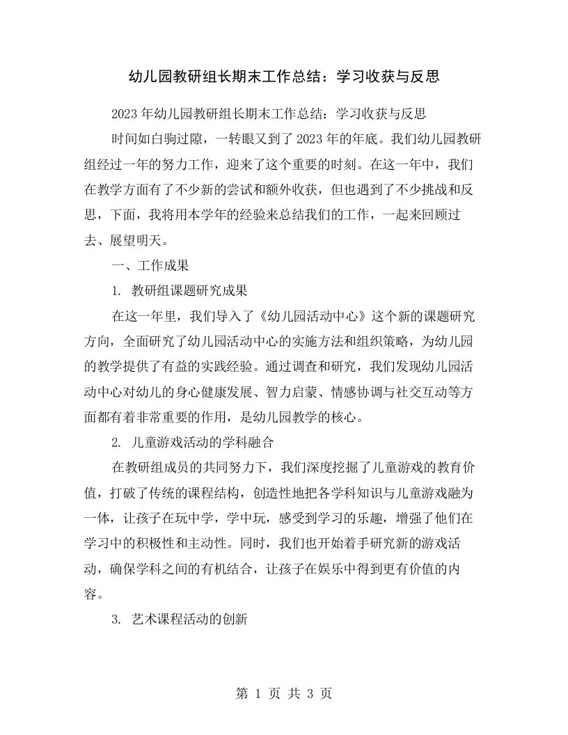 幼儿园教研组长期末工作总结：学习收获与反思