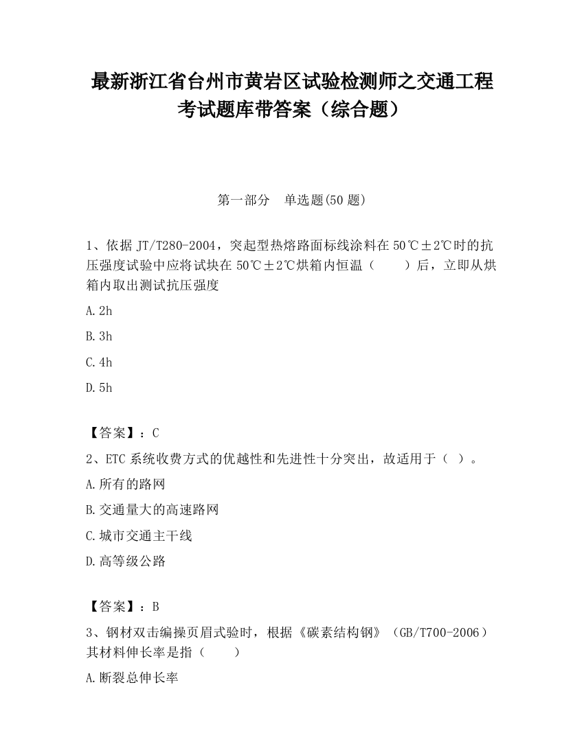 最新浙江省台州市黄岩区试验检测师之交通工程考试题库带答案（综合题）