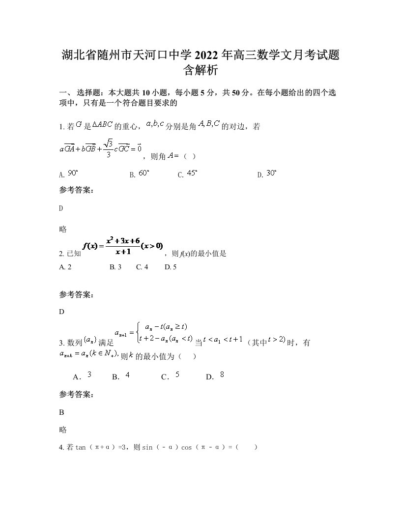 湖北省随州市天河口中学2022年高三数学文月考试题含解析